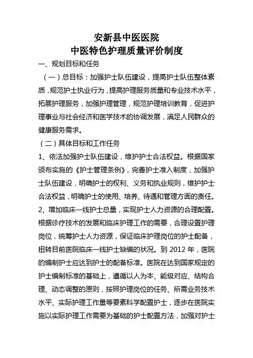 中医特色护理质量评价制度  一