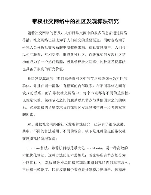 带权社交网络中的社区发现算法研究
