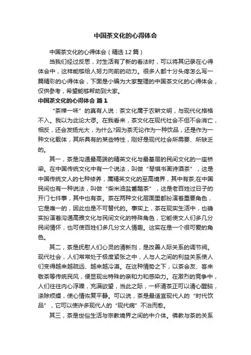 中国茶文化的心得体会（精选12篇）