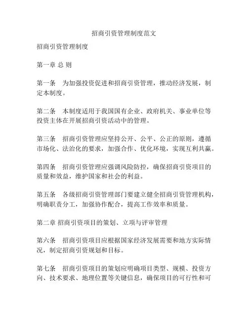 招商引资管理制度范文