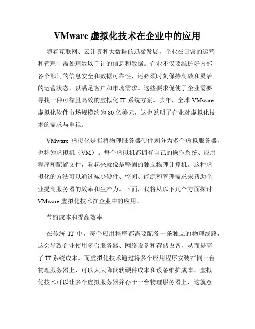 VMware虚拟化技术在企业中的应用