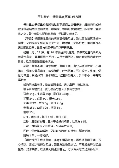 王付经方：慢性鼻炎医案–经方派
