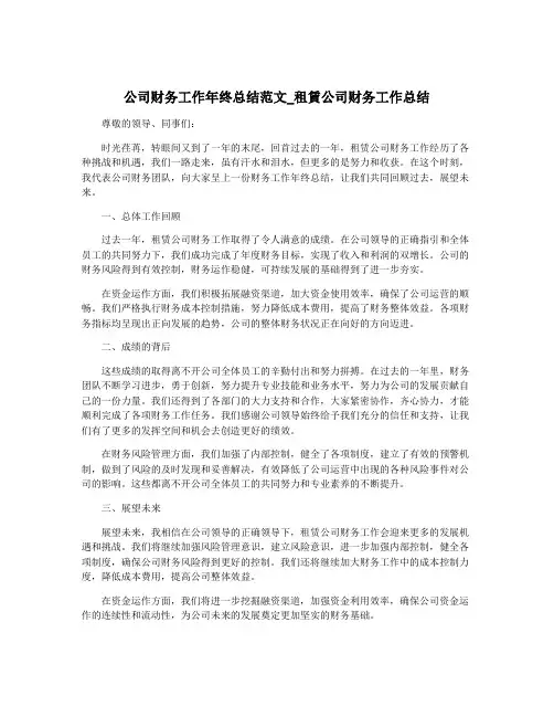 公司财务工作年终总结范文_租赁公司财务工作总结