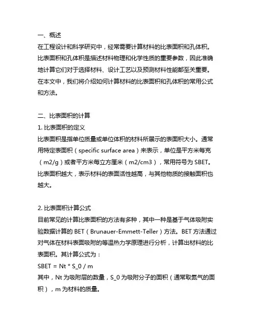 bet比表面积、孔体积计算公式