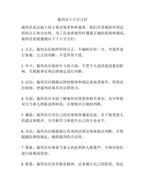 裁判员十六字方针