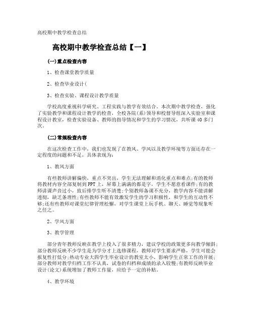 高校期中教学检查总结