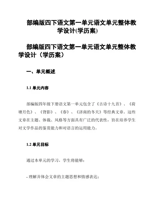 部编版四下语文第一单元语文单元整体教学设计(学历案)