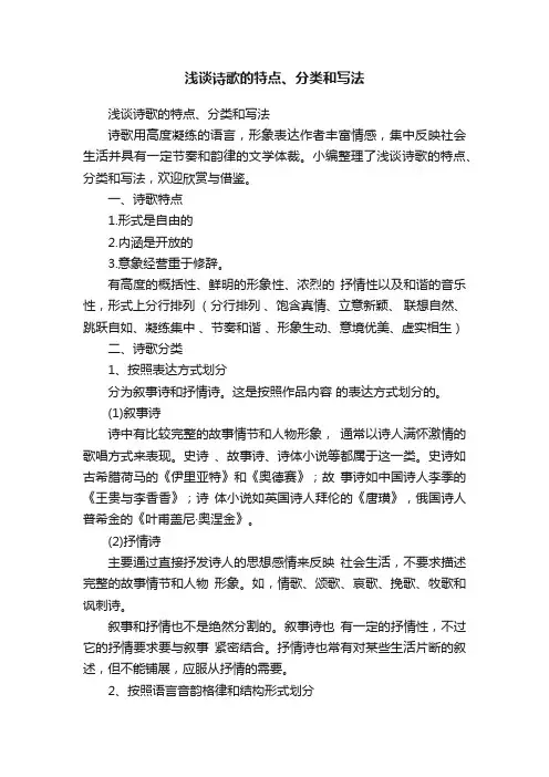 浅谈诗歌的特点、分类和写法