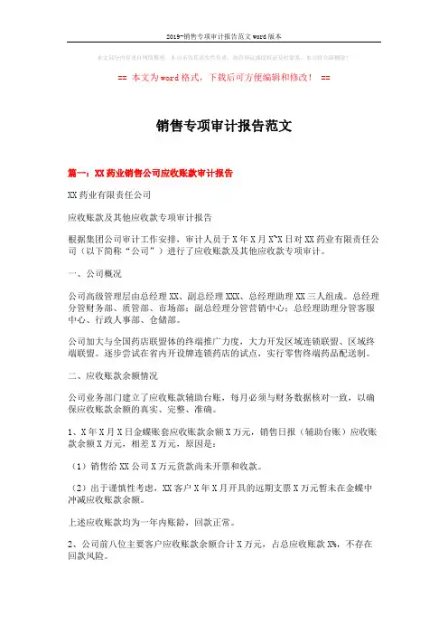 2019-销售专项审计报告范文word版本 (9页)