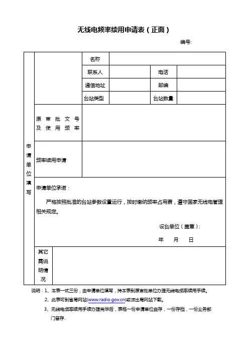 无线电频率续用申请表正面