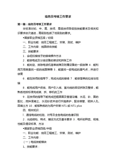 线务员考核工作要求