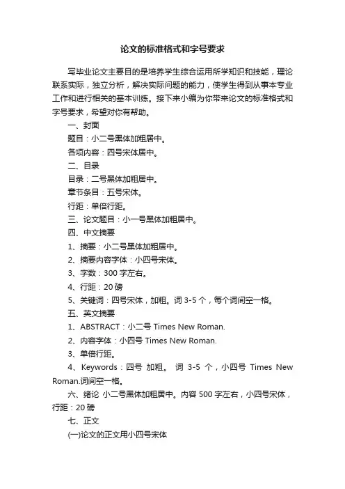论文的标准格式和字号要求