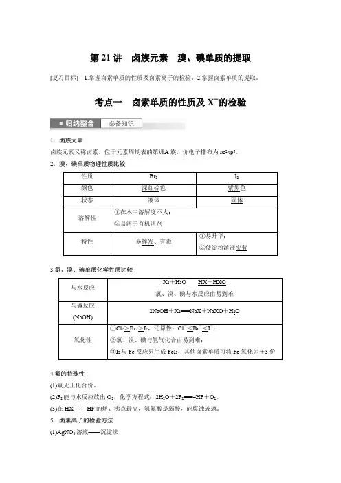 2024届高考一轮复习化学教案(人教版)：卤族元素、溴、碘单质的提取