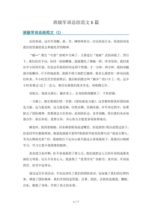 班级军训总结范文6篇