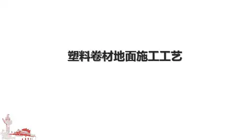 塑料卷材地面施工工艺