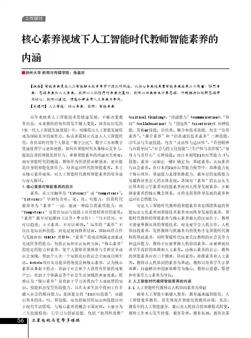 核心素养视域下人工智能时代教师智能素养的内涵