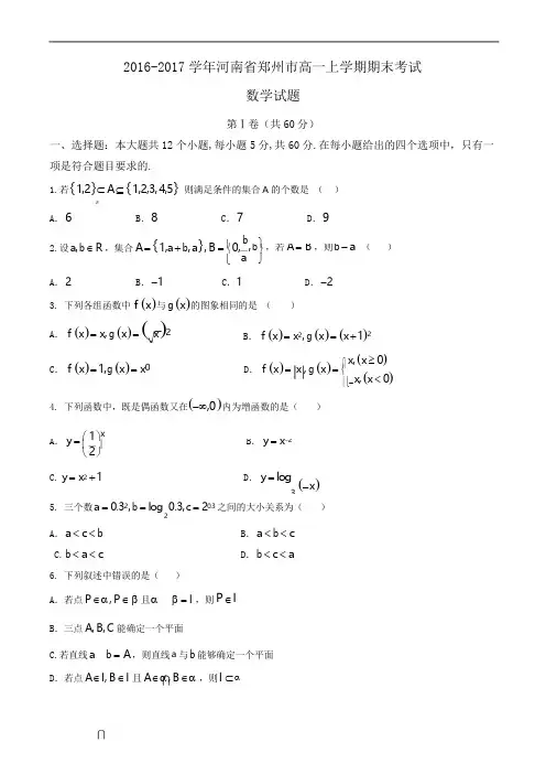 2016-2017学年河南省郑州市高一上学期期末考试数学试题Word版含答案