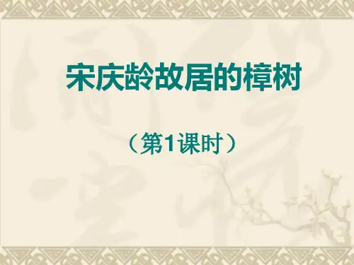 宋庆龄ppt