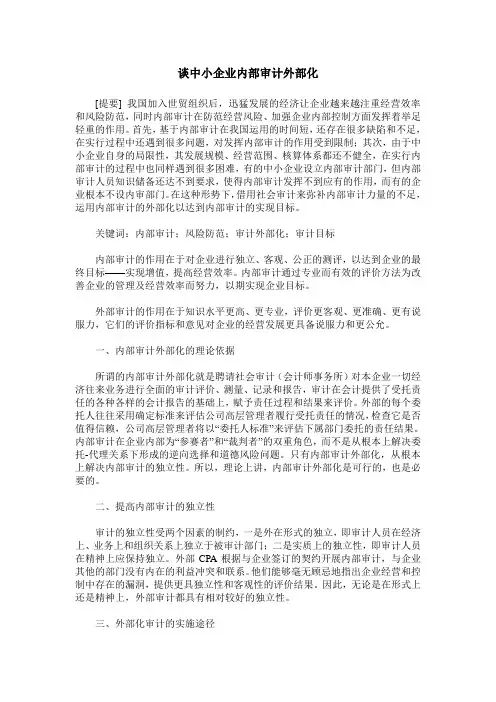 谈中小企业内部审计外部化
