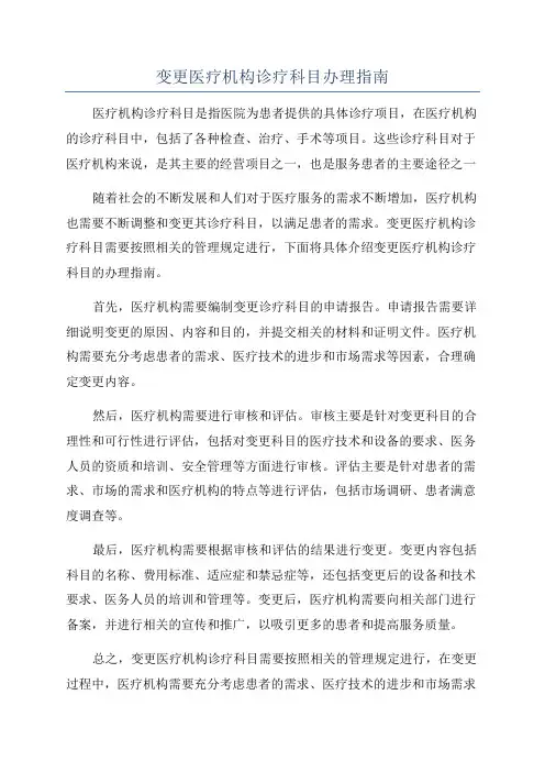 变更医疗机构诊疗科目办理指南