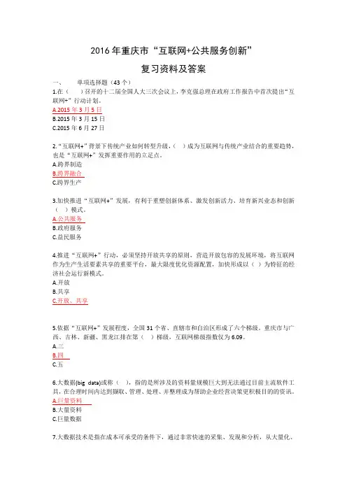 2016年重庆市互联网+公共服务创新总复习题答案