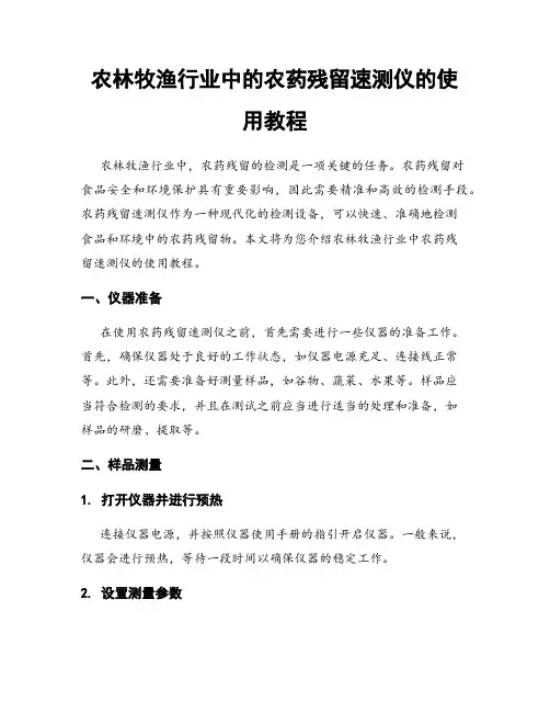 农林牧渔行业中的农药残留速测仪的使用教程
