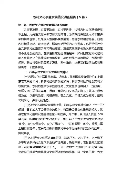 农村文化事业发展情况调查报告（5篇）