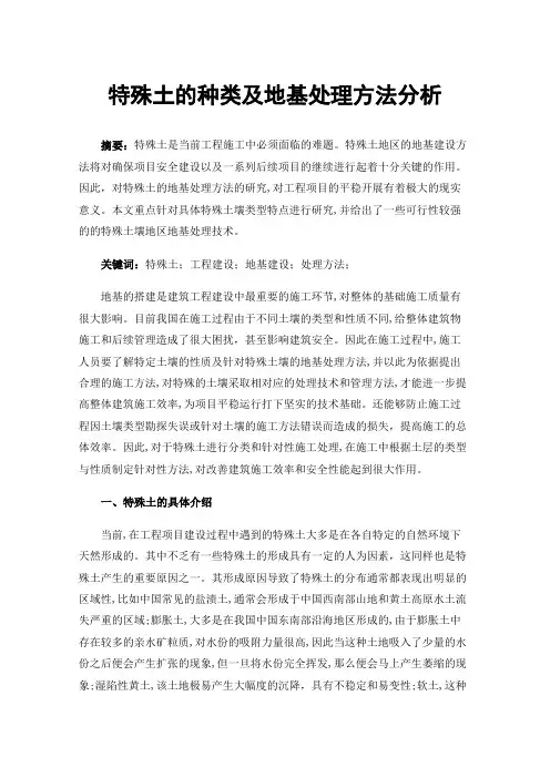 特殊土的种类及地基处理方法分析