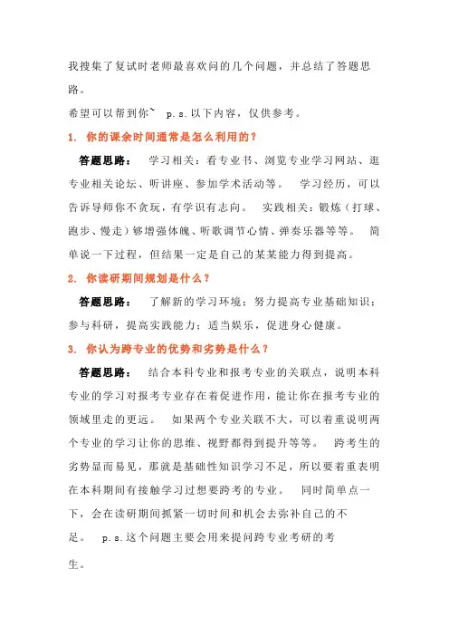 研究生复试时导师爱问什么？该如何回答？