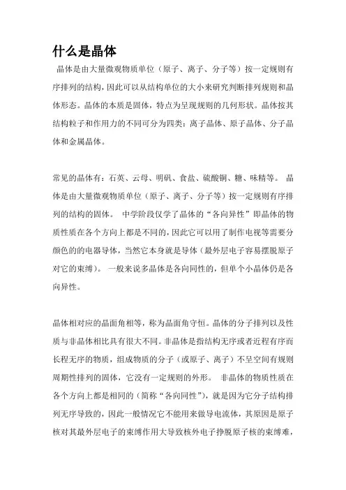什么是晶体