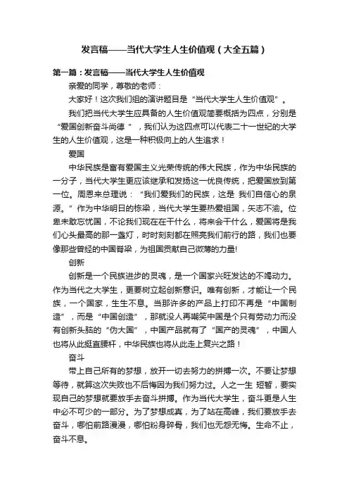 发言稿——当代大学生人生价值观（大全五篇）