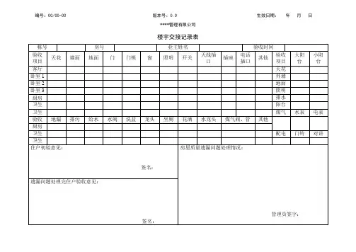 楼宇交接记录表