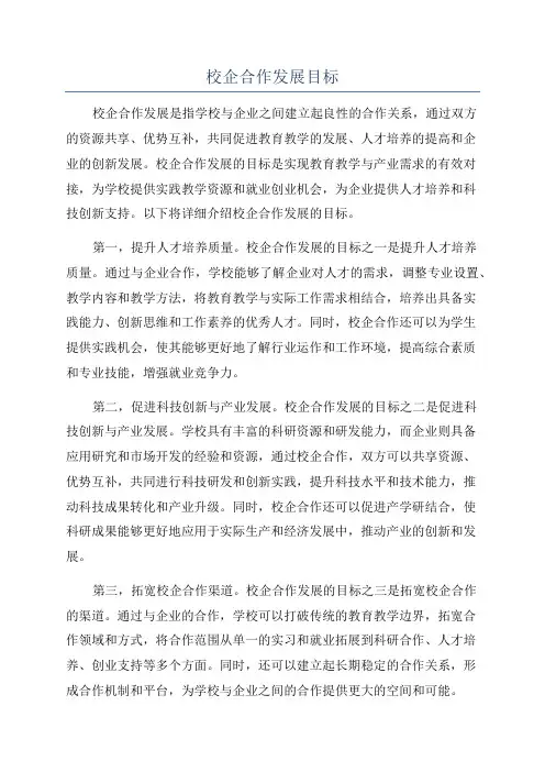校企合作发展目标