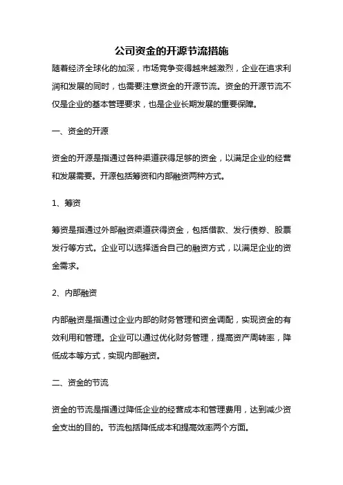 公司资金的开源节流措施