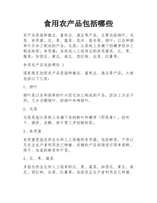 食用农产品包括哪些
