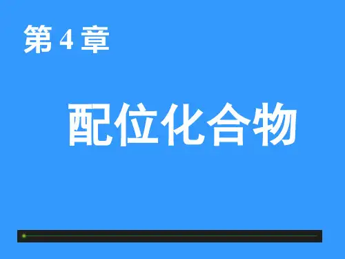 第四章配合物20219.ppt