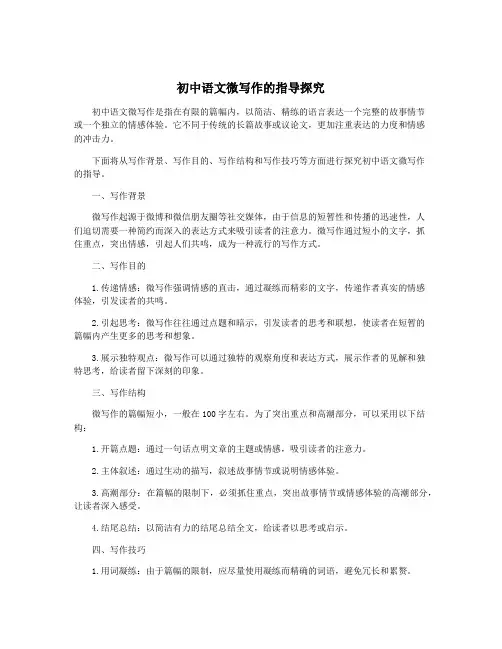 初中语文微写作的指导探究