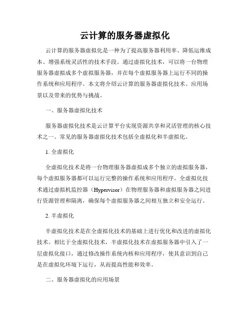 云计算的服务器虚拟化