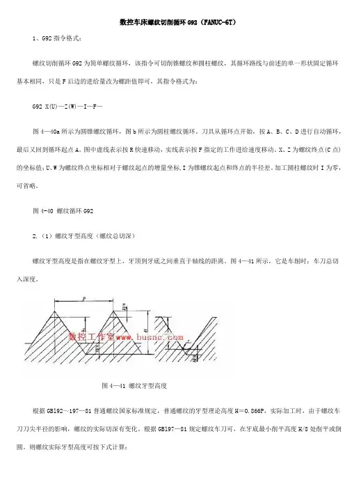 数控车床螺纹切削循环G92