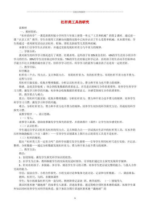 小学六年级科学上册 1.3《杠杆类工具的研究》名师公开课配套说课稿 (新版)教科版