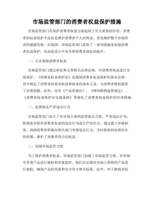 市场监管部门的消费者权益保护措施