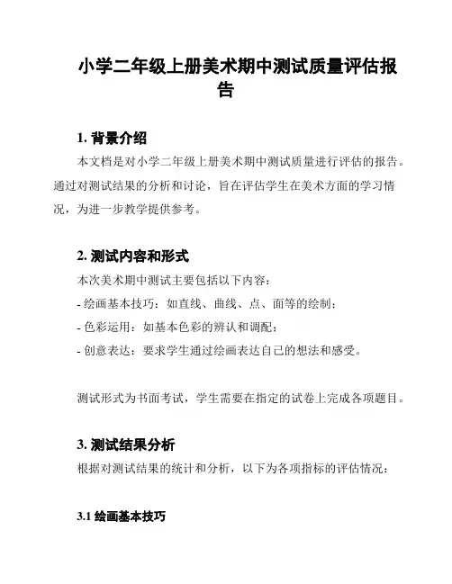 小学二年级上册美术期中测试质量评估报告
