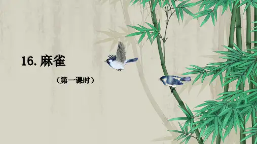 《麻雀》第一课件课件(共19张PPT)