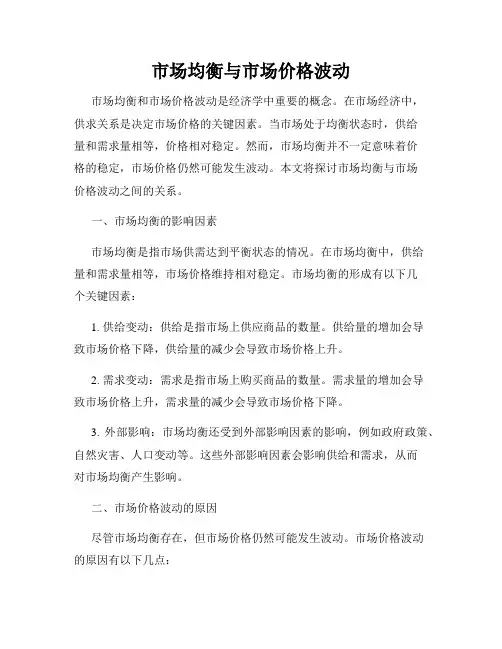 市场均衡与市场价格波动