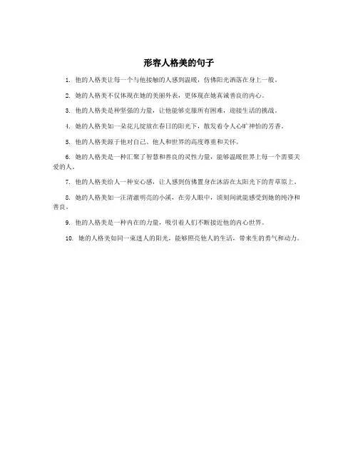 形容人格美的句子
