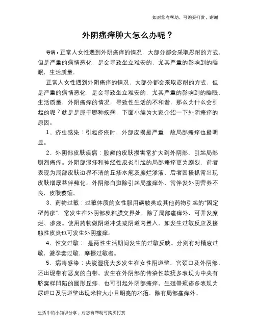 外阴瘙痒肿大怎么办呢？