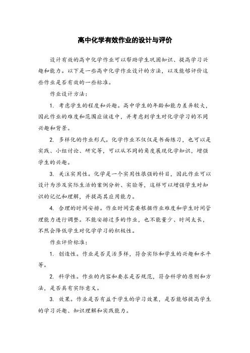 高中化学有效作业的设计与评价