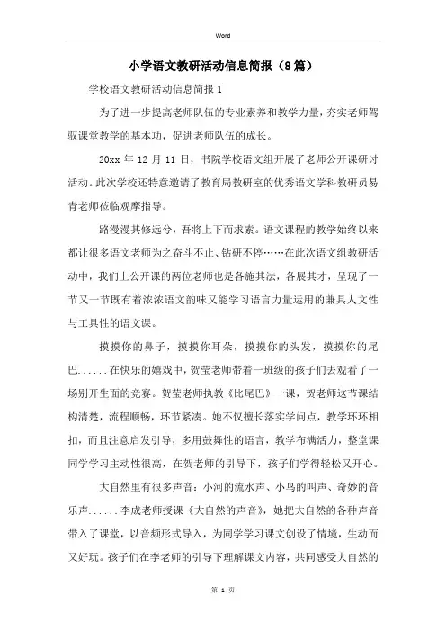 小学语文教研活动信息简报(8篇)