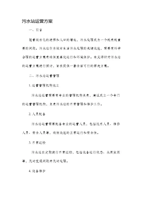 污水站运营方案