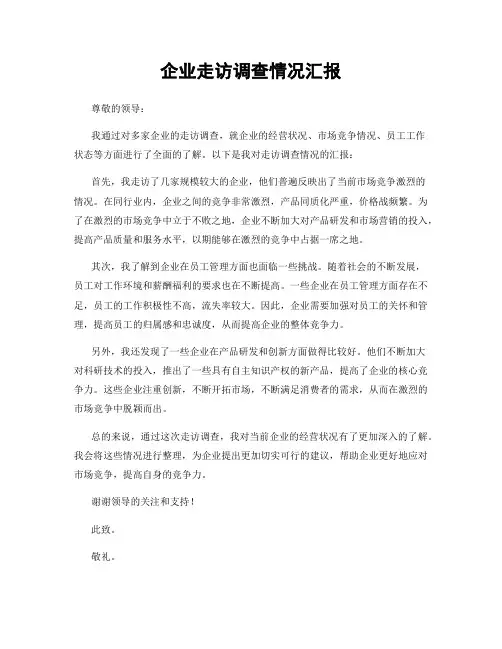 企业走访调查情况汇报